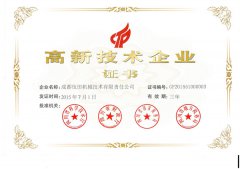 高新技術(shù)企業(yè)證書